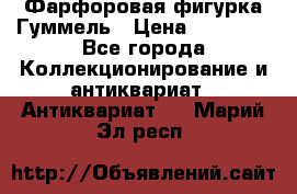 Фарфоровая фигурка Гуммель › Цена ­ 12 000 - Все города Коллекционирование и антиквариат » Антиквариат   . Марий Эл респ.